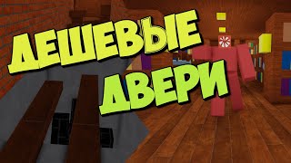 САМЫЕ ДЕШЁВЫЕ ДВЕРИ | РОБЛОКС ДВЕРИ | ROBLOX | DOORS