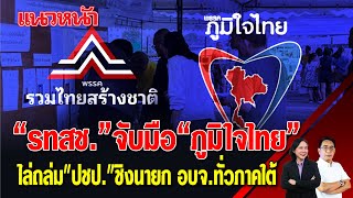 "รทสช." จับมือ "ภูมิใจไทย" ไล่ถล่ม!! "ปชป. ชิงนายกอบจ.ทั่วภาคใต้ 29/11/2567