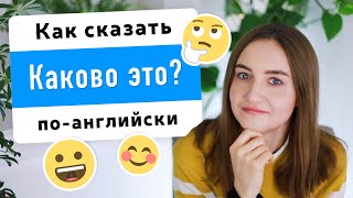 Как сказать "Каково это", "Интересно, каково это", "Я знаю каково тебе" на английском | English Spot