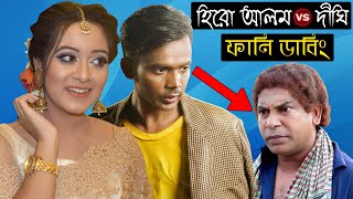 দীঘি vs হিরো আলম | Dighi's First Movie Tumi Aso Tumi Nei Special Funny Dubbing Video | Dighi Roasted