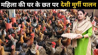 महिला घर के छत पर चलती है सफल देशी मुर्गी फार्म | Desi Poultry Farming #deshimurgipalan