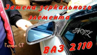 Замена зеркального элемента ВАЗ 2110 .