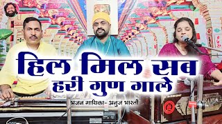 हिल मिल सब हरी गुण गाले | Hil Mil Hari Gun Gale| अनुज भारती | रामध्यान गुप्ता | Shri Ram Bhajan 2024