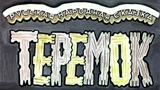 Теремок (1965)