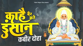 काहे वैर करे इन्सान - कबीर दोहा | Kahe Bair Kare Insaan | Kabir Dohe | Kabir Das Dohe | Kabir Bhajan