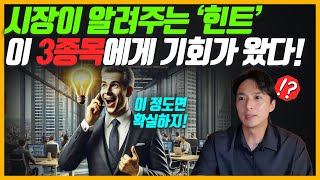 시장이 알려준 힌트! 지금부터 이 종목들에게 기회가 있다!