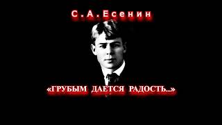 СЕРГЕЙ ЕСЕНИН I «ГРУБЫМ ДАЕТСЯ РАДОСТЬ…» (2005)