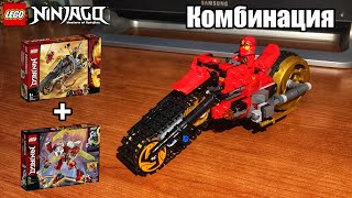 Комбинация LEGO Ninjago 70672 + 71707 Мотоцикл Кая