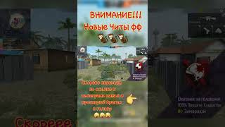 ЧИТЫ ФФ 🤯🤯🤯 #dedztwo #подпишись #фрифаер #freefire #like #tiktok #рек #рекомендации #приколы