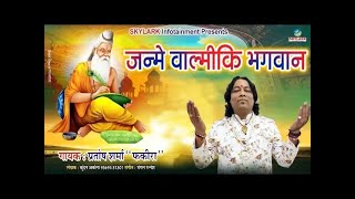 Valmiki Jayanti 2023 | जन्मे वाल्मीकि वाल्मीकि भगवान | Pratosh Sharma | Janme Valmiki Bhagwan