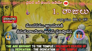 THE DEDICATION OF THE TEMPLE || 1. Kings Chapter 8 : 1-66 @bibleinteluguaudio #telugu #viral