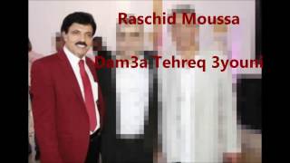 Raschid Moussa - Dam3a Tehreq 3youni 2017