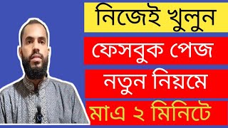 প্রফেশনাল ফেইসবুক পেইজ খোলার সঠিক পদ্ধতি ২০২৩ | How to Create Facebook Page for Business