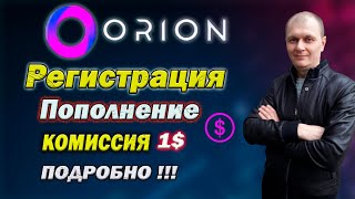 Старт ORION/ Регистрация и выгодное пополнение в проекте Орион/ОБЗОР ЛИЧНОГО КАБИНЕТА ОРИОН