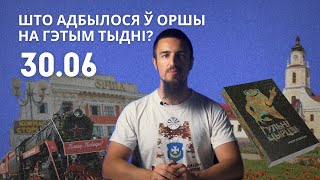 Вельмі спакойны тыдзень на Аршаншчыне пад гарачым сонцам і ў чаканні вялікіх святаў