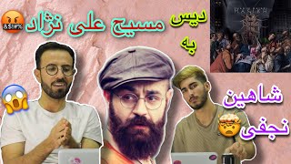 ری‌اکشن به آهنگ “مسیخ” از شاهین نجفی 😱reaction to MASIKH by SHAHIN NAJAFI. جنگ شاهین و مسیح علی‌نژاد