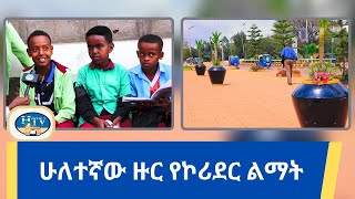 ሁለተኛው ዙር የኮሪደር ልማት