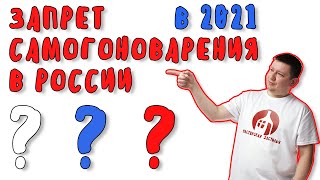 Запрет продажи самогонных аппаратов в 2021 году в России! Что будет дальше?