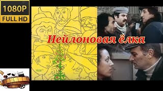 HD «Нейлоновая елка» комедия 1985 «ნეილონის ნაძვის ხე» კომედია 1080p