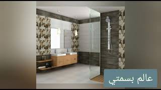 تشكيلة حمامات مودرن/ modern bathrooms- 2022 👉🏼👉🏼