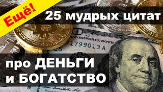 Цитаты про деньги - ЧАСТЬ 2