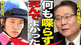 角田大河の自動車侵入の同乗者をJRAが必死に隠蔽している真相…JRAがバラされると困る同乗者の正体がヤバい…JRAの対応の遅さと情報開示の少なさに不信感が募る