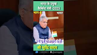 ✍️भारत के 5 प्रमुख कैबिनेट मंत्री| bharat ke cabinent mantri 2023#Shorts#youtubeshorts #viral#wmquiz