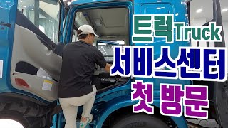 트럭 서비스 센터 처음이지? 타타대우 구쎈 실내도 처음인데