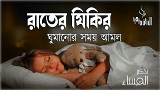 রাতের  জিকির। night dua | night adker