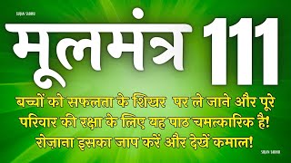 बच्चों की सफलता के लिए यह मंत्र घर में रोज चलाए | Moolmantra 111 |  मूलमंत्र  111 | ਮੂਲ ਮੰਤਰ 111