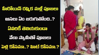 Venu Swamy Astrologer done Pooja For Heroine Rashmika Mandanna | For Success or Marriage.?| GR Media