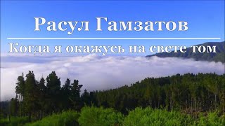 Расул Гамзатов - Когда я окажусь на свете том