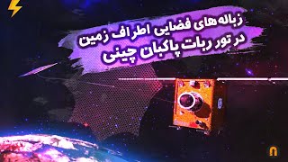 زباله های فضایی اطراف زمین در چنگ ربات پاکبان چینی