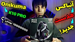 آنباکسینگ مقرون بصرفه ترین هدست | آنباکس هدست جدیدم Onikuma K10 Pro😍