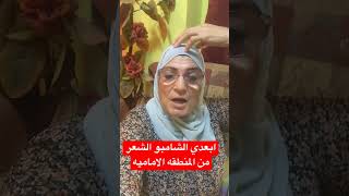 صدمة الشامبوا للمنطقه الاماميه من الشعر تسبب سقوطه