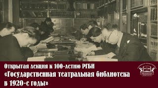 Открытая лекция к 100 летию РГБИ «Государственная театральная библиотека в 1920 е годы»