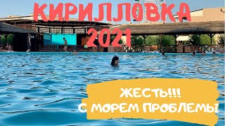 Кирилловка 2021 Как купаться с Медузами. Басейн база Водный Мир