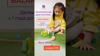 АКЦИЯ -10% весь ИЮНЬ – комплексная диагностика «Balapan» для деток от 1 года до 4х лет.