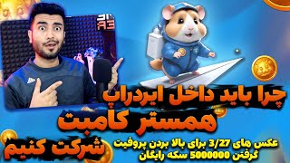 چرا باید داخل ایردراپ همستر کامبت شرکت کنیم | آموزش گرفتن روزانه 30 میلیون سکه