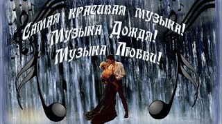 Самая красивая музыка! Музыка Дождя! Музыка Любви! VsemVseOboVsem