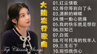 2024華語流行歌曲50首🎀大陸流行歌曲 2024流行歌曲🎼 🎈 Top Chinese Songs 2024🎀 情一動心就痛 \ 等你等到白了头 \ 酒醉的蝴蝶 \ 可可托海的牧羊人,,,,