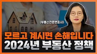 2024년 부동산 정책, 이것만큼은 꼭 기억하세요 | 부동산전문변호사 조세영