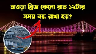 হাওড়া ব্রিজ কেনো রাত ১২টার সময় বন্ধ রাখা হয়?