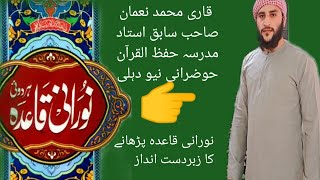 قاری محمد نعمان صاحب سابق استاد حوض رانی نیو دہلی