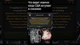 Ну да  #heartsofiron4 #hoi4 #хои4 #europe #germany #italy #usa #scibiditoilet