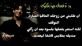 _ان طلبتي من زوجك المافيا الصارم التوقف لكن استمر بفعـ' لها بقسوة بعد ان رآكي صديقه بملابس كاشفة