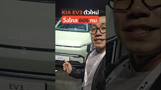 Kia EV3 SUVไฟฟ้าน้องใหม่!! วิ่งไกล 600โล BYD Atto3 มีหนาว #kia #EV3 #เกีย #รถใหม่2024 #รถอีวี #atto3