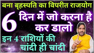 बना बृहस्पति का विपरीत राजयोग ! 6 दिन में जो करना है कर डालो | इन 4 राशियों की चांदी ही चांदी |