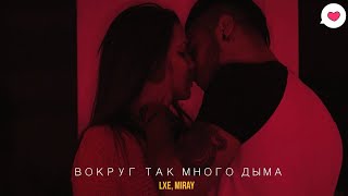 LXE, Miray   Вокруг так много дыма-возьму тебя за руку ,прижму к себе по крепче Music Factory