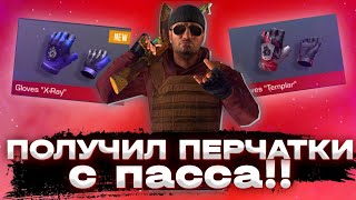 НАКОНЕЦ-ТО Я ПОЛУЧИЛ ПЕРЧАТКИ С ПАССА! СТАНДОФФ 2[мечтаа]